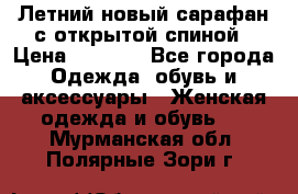 Летний новый сарафан с открытой спиной › Цена ­ 4 000 - Все города Одежда, обувь и аксессуары » Женская одежда и обувь   . Мурманская обл.,Полярные Зори г.